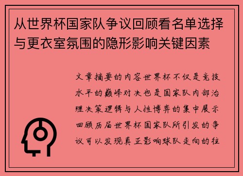 从世界杯国家队争议回顾看名单选择与更衣室氛围的隐形影响关键因素 从世界杯国家队争议回顾看名单选择与更衣室氛围的隐形影响关键因素