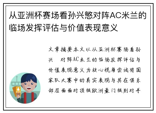 从亚洲杯赛场看孙兴慜对阵AC米兰的临场发挥评估与价值表现意义 从亚洲杯赛场看孙兴慜对阵AC米兰的临场发挥评估与价值表现意义