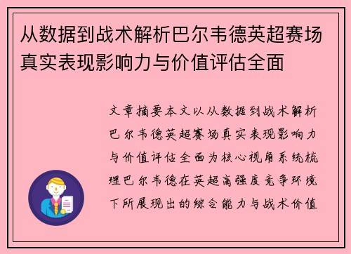 从数据到战术解析巴尔韦德英超赛场真实表现影响力与价值评估全面 从数据到战术解析巴尔韦德英超赛场真实表现影响力与价值评估全面
