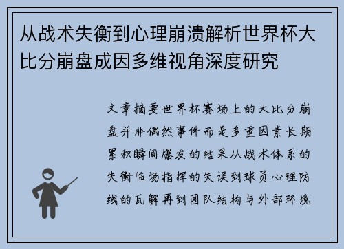 从战术失衡到心理崩溃解析世界杯大比分崩盘成因多维视角深度研究