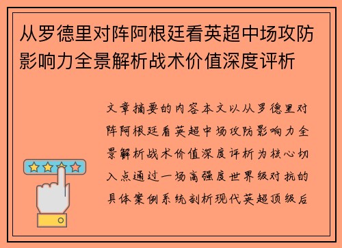 从罗德里对阵阿根廷看英超中场攻防影响力全景解析战术价值深度评析