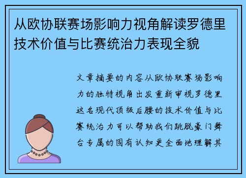 从欧协联赛场影响力视角解读罗德里技术价值与比赛统治力表现全貌 从欧协联赛场影响力视角解读罗德里技术价值与比赛统治力表现全貌