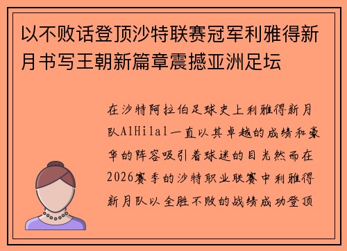 以不败话登顶沙特联赛冠军利雅得新月书写王朝新篇章震撼亚洲足坛 以不败话登顶沙特联赛冠军利雅得新月书写王朝新篇章震撼亚洲足坛