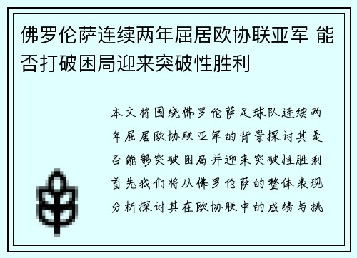 佛罗伦萨连续两年屈居欧协联亚军 能否打破困局迎来突破性胜利 佛罗伦萨连续两年屈居欧协联亚军 能否打破困局迎来突破性胜利