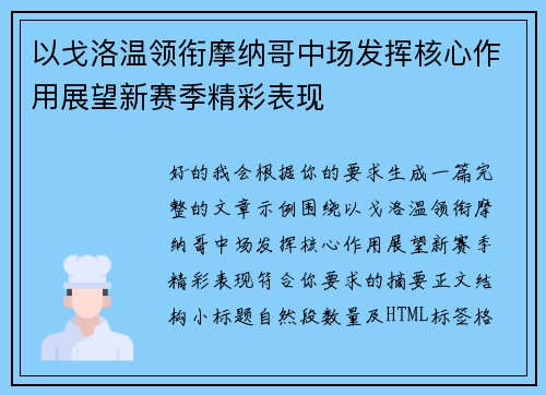 以戈洛温领衔摩纳哥中场发挥核心作用展望新赛季精彩表现 以戈洛温领衔摩纳哥中场发挥核心作用展望新赛季精彩表现