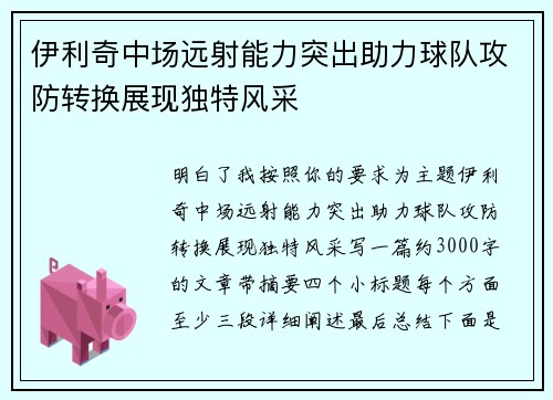 伊利奇中场远射能力突出助力球队攻防转换展现独特风采 伊利奇中场远射能力突出助力球队攻防转换展现独特风采