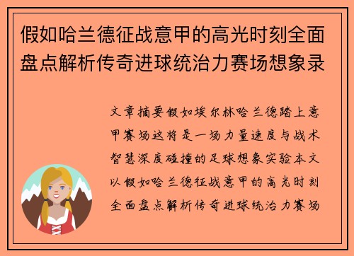 假如哈兰德征战意甲的高光时刻全面盘点解析传奇进球统治力赛场想象录