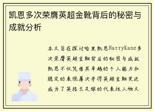 凯恩多次荣膺英超金靴背后的秘密与成就分析 凯恩多次荣膺英超金靴背后的秘密与成就分析