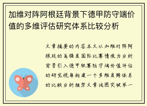 加维对阵阿根廷背景下德甲防守端价值的多维评估研究体系比较分析