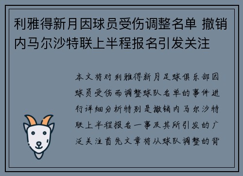 利雅得新月因球员受伤调整名单 撤销内马尔沙特联上半程报名引发关注 利雅得新月因球员受伤调整名单 撤销内马尔沙特联上半程报名引发关注