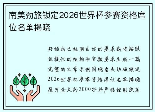 南美劲旅锁定2026世界杯参赛资格席位名单揭晓 南美劲旅锁定2026世界杯参赛资格席位名单揭晓