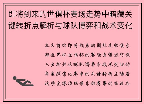 即将到来的世俱杯赛场走势中暗藏关键转折点解析与球队博弈和战术变化前瞻 即将到来的世俱杯赛场走势中暗藏关键转折点解析与球队博弈和战术变化前瞻