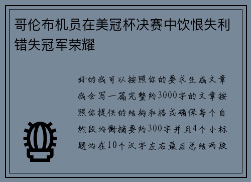 哥伦布机员在美冠杯决赛中饮恨失利错失冠军荣耀