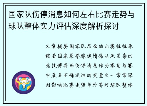 国家队伤停消息如何左右比赛走势与球队整体实力评估深度解析探讨