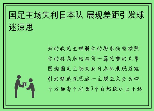 国足主场失利日本队 展现差距引发球迷深思