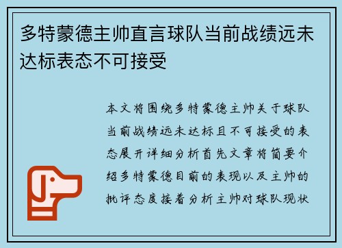 多特蒙德主帅直言球队当前战绩远未达标表态不可接受 多特蒙德主帅直言球队当前战绩远未达标表态不可接受