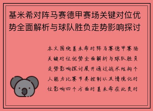 基米希对阵马赛德甲赛场关键对位优势全面解析与球队胜负走势影响探讨 基米希对阵马赛德甲赛场关键对位优势全面解析与球队胜负走势影响探讨