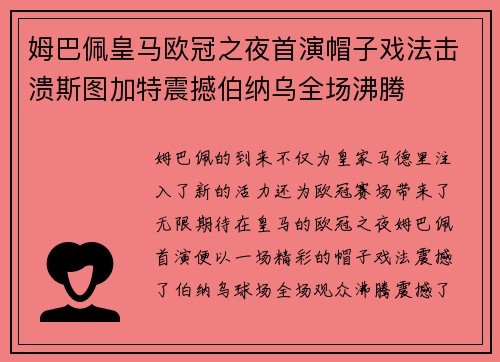 姆巴佩皇马欧冠之夜首演帽子戏法击溃斯图加特震撼伯纳乌全场沸腾
