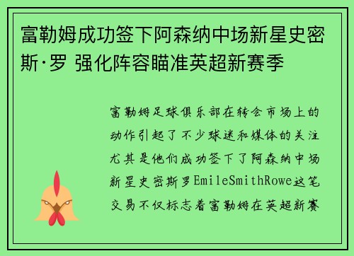富勒姆成功签下阿森纳中场新星史密斯·罗 强化阵容瞄准英超新赛季