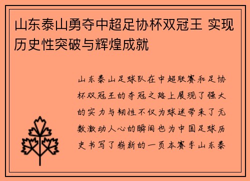 山东泰山勇夺中超足协杯双冠王 实现历史性突破与辉煌成就