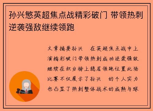 孙兴慜英超焦点战精彩破门 带领热刺逆袭强敌继续领跑 孙兴慜英超焦点战精彩破门 带领热刺逆袭强敌继续领跑