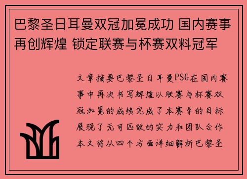 巴黎圣日耳曼双冠加冕成功 国内赛事再创辉煌 锁定联赛与杯赛双料冠军