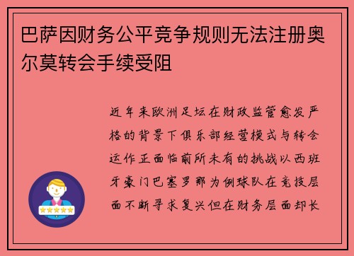 巴萨因财务公平竞争规则无法注册奥尔莫转会手续受阻 巴萨因财务公平竞争规则无法注册奥尔莫转会手续受阻