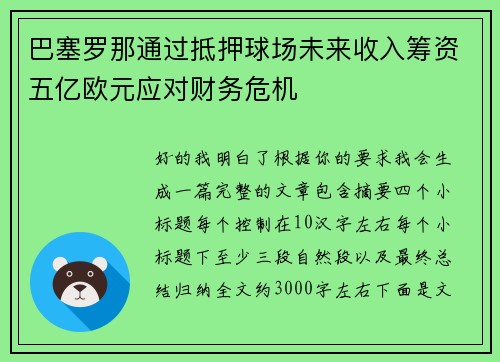 巴塞罗那通过抵押球场未来收入筹资五亿欧元应对财务危机 巴塞罗那通过抵押球场未来收入筹资五亿欧元应对财务危机