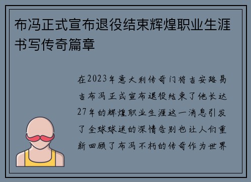 布冯正式宣布退役结束辉煌职业生涯书写传奇篇章 布冯正式宣布退役结束辉煌职业生涯书写传奇篇章