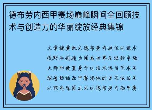 德布劳内西甲赛场巅峰瞬间全回顾技术与创造力的华丽绽放经典集锦