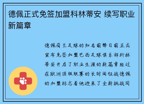 德佩正式免签加盟科林蒂安 续写职业新篇章 德佩正式免签加盟科林蒂安 续写职业新篇章