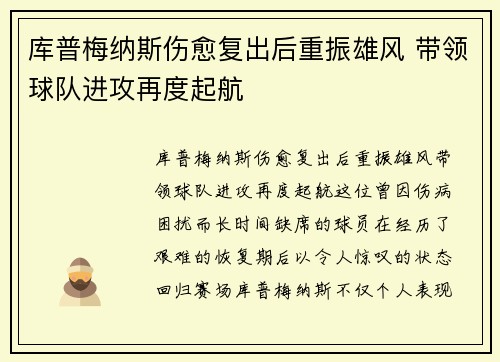 库普梅纳斯伤愈复出后重振雄风 带领球队进攻再度起航 库普梅纳斯伤愈复出后重振雄风 带领球队进攻再度起航