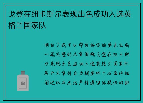 戈登在纽卡斯尔表现出色成功入选英格兰国家队 戈登在纽卡斯尔表现出色成功入选英格兰国家队