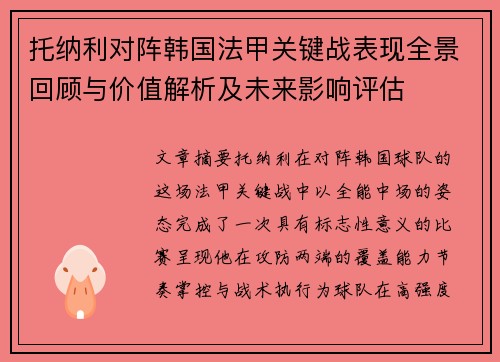 托纳利对阵韩国法甲关键战表现全景回顾与价值解析及未来影响评估 托纳利对阵韩国法甲关键战表现全景回顾与价值解析及未来影响评估