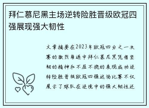 拜仁慕尼黑主场逆转险胜晋级欧冠四强展现强大韧性 拜仁慕尼黑主场逆转险胜晋级欧冠四强展现强大韧性