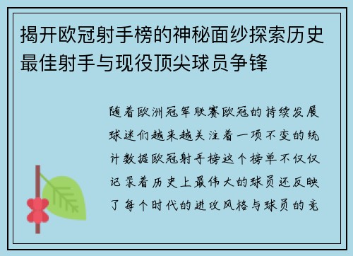 揭开欧冠射手榜的神秘面纱探索历史最佳射手与现役顶尖球员争锋 揭开欧冠射手榜的神秘面纱探索历史最佳射手与现役顶尖球员争锋