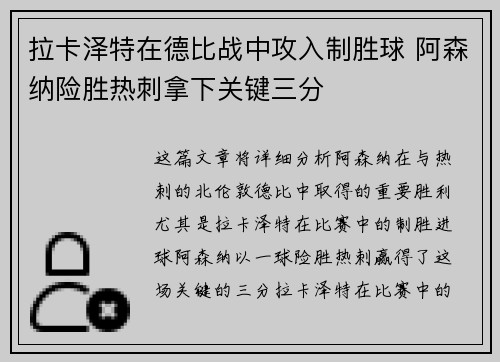 拉卡泽特在德比战中攻入制胜球 阿森纳险胜热刺拿下关键三分