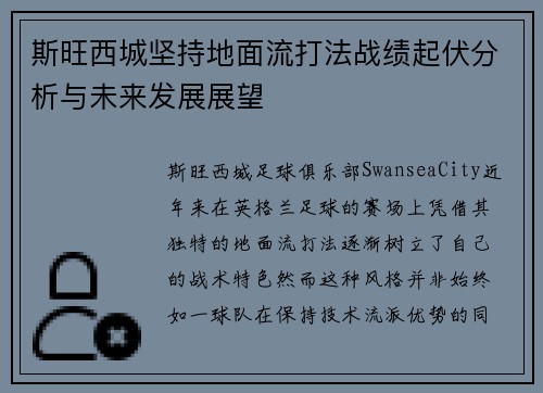 斯旺西城坚持地面流打法战绩起伏分析与未来发展展望