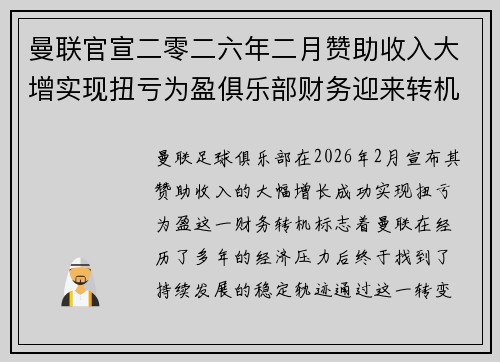 曼联官宣二零二六年二月赞助收入大增实现扭亏为盈俱乐部财务迎来转机 曼联官宣二零二六年二月赞助收入大增实现扭亏为盈俱乐部财务迎来转机