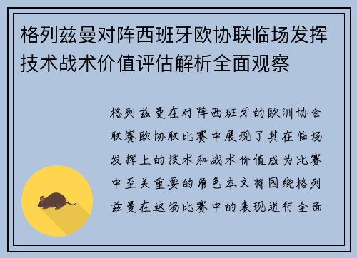 格列兹曼对阵西班牙欧协联临场发挥技术战术价值评估解析全面观察 格列兹曼对阵西班牙欧协联临场发挥技术战术价值评估解析全面观察