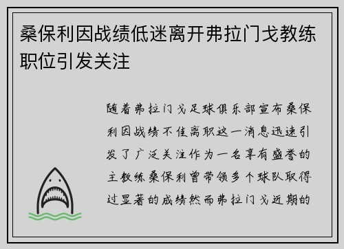 桑保利因战绩低迷离开弗拉门戈教练职位引发关注 桑保利因战绩低迷离开弗拉门戈教练职位引发关注