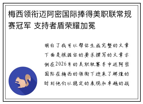 梅西领衔迈阿密国际捧得美职联常规赛冠军 支持者盾荣耀加冕 梅西领衔迈阿密国际捧得美职联常规赛冠军 支持者盾荣耀加冕