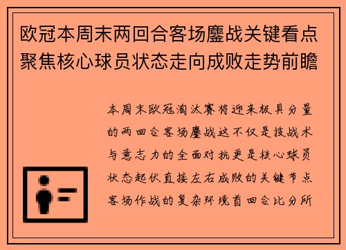 欧冠本周末两回合客场鏖战关键看点聚焦核心球员状态走向成败走势前瞻