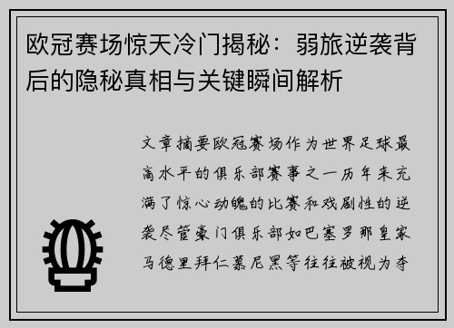 欧冠赛场惊天冷门揭秘:弱旅逆袭背后的隐秘真相与关键瞬间解析 欧冠赛场惊天冷门揭秘:弱旅逆袭背后的隐秘真相与关键瞬间解析