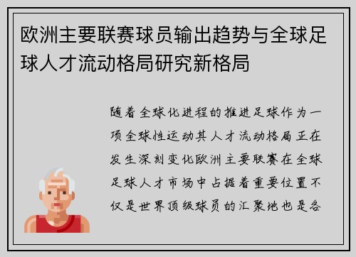 欧洲主要联赛球员输出趋势与全球足球人才流动格局研究新格局