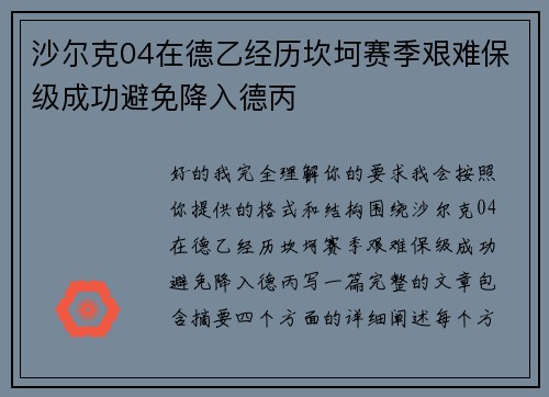 沙尔克04在德乙经历坎坷赛季艰难保级成功避免降入德丙 沙尔克04在德乙经历坎坷赛季艰难保级成功避免降入德丙