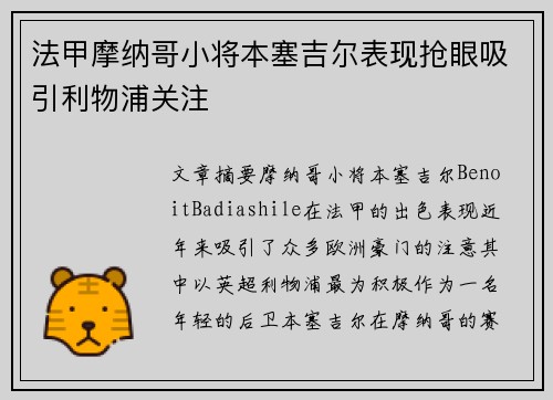 法甲摩纳哥小将本塞吉尔表现抢眼吸引利物浦关注