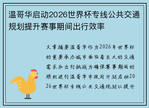 温哥华启动2026世界杯专线公共交通规划提升赛事期间出行效率 温哥华启动2026世界杯专线公共交通规划提升赛事期间出行效率