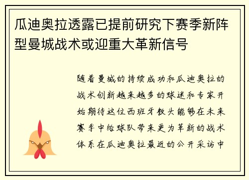 瓜迪奥拉透露已提前研究下赛季新阵型曼城战术或迎重大革新信号