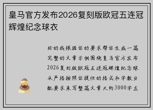 皇马官方发布2026复刻版欧冠五连冠辉煌纪念球衣
